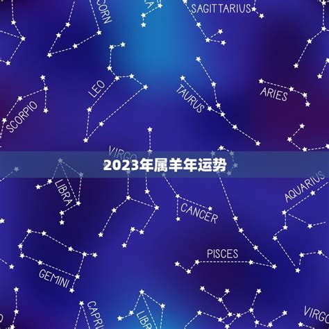 2023屬羊幸運色|2023年属羊的幸运颜色 忌讳颜色分别是什么